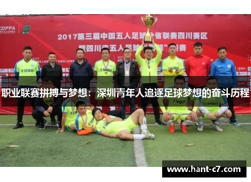 职业联赛拼搏与梦想:深圳青年人追逐足球梦想的奋斗历程 职业联赛拼搏与梦想:深圳青年人追逐足球梦想的奋斗历程