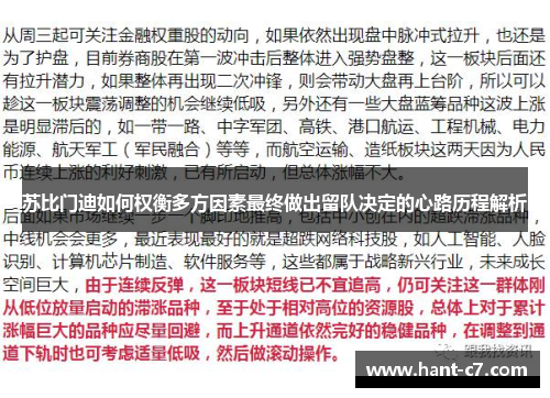 苏比门迪如何权衡多方因素最终做出留队决定的心路历程解析
