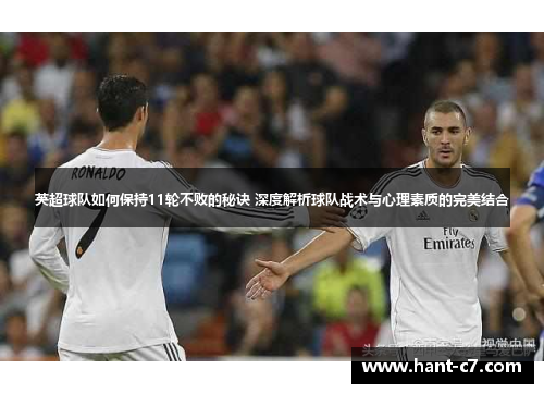 英超球队如何保持11轮不败的秘诀 深度解析球队战术与心理素质的完美结合 英超球队如何保持11轮不败的秘诀 深度解析球队战术与心理素质的完美结合