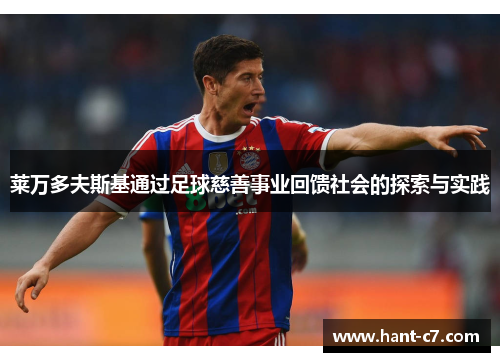 莱万多夫斯基通过足球慈善事业回馈社会的探索与实践