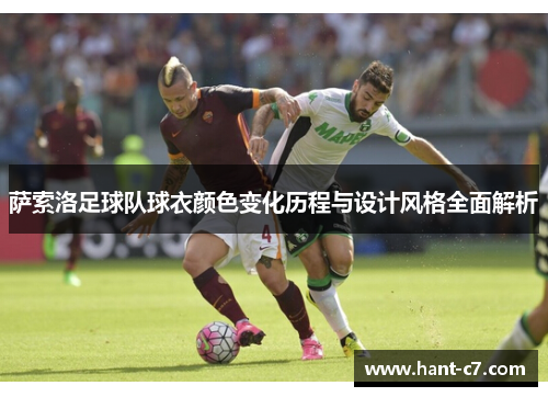萨索洛足球队球衣颜色变化历程与设计风格全面解析 萨索洛足球队球衣颜色变化历程与设计风格全面解析