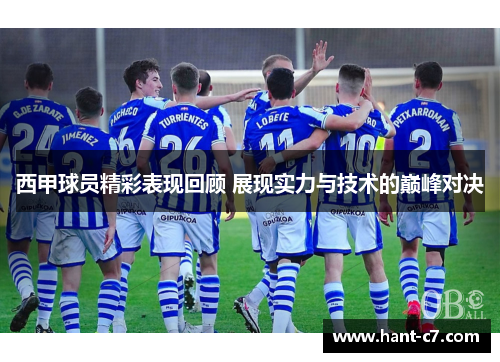 西甲球员精彩表现回顾 展现实力与技术的巅峰对决 西甲球员精彩表现回顾 展现实力与技术的巅峰对决