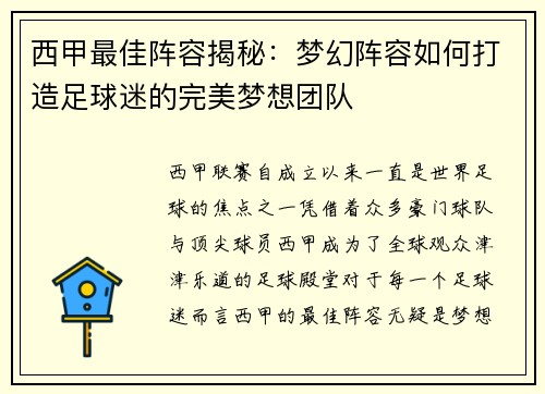 西甲最佳阵容揭秘:梦幻阵容如何打造足球迷的完美梦想团队 西甲最佳阵容揭秘:梦幻阵容如何打造足球迷的完美梦想团队