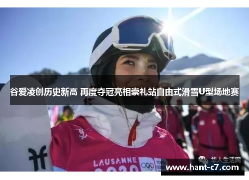 谷爱凌创历史新高 再度夺冠亮相崇礼站自由式滑雪U型场地赛 谷爱凌创历史新高 再度夺冠亮相崇礼站自由式滑雪U型场地赛