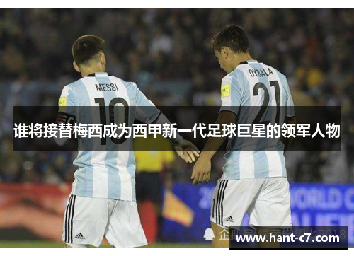 谁将接替梅西成为西甲新一代足球巨星的领军人物 谁将接替梅西成为西甲新一代足球巨星的领军人物