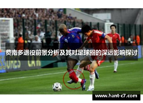 费南多退役前景分析及其对足球圈的深远影响探讨
