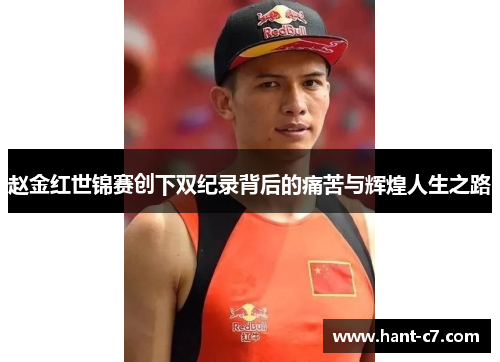 赵金红世锦赛创下双纪录背后的痛苦与辉煌人生之路