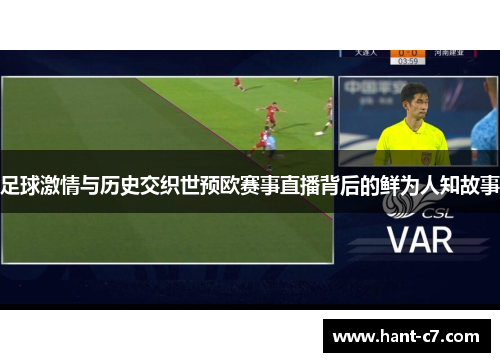 足球激情与历史交织世预欧赛事直播背后的鲜为人知故事 足球激情与历史交织世预欧赛事直播背后的鲜为人知故事