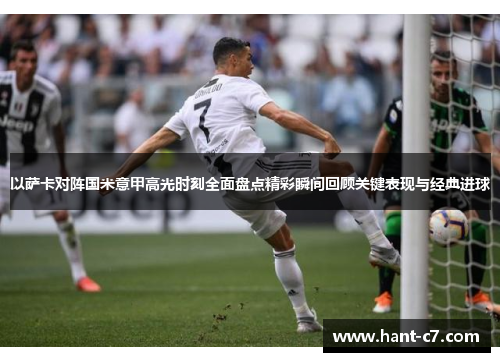 以萨卡对阵国米意甲高光时刻全面盘点精彩瞬间回顾关键表现与经典进球