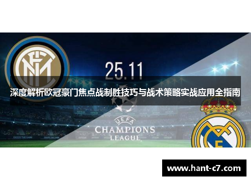 深度解析欧冠豪门焦点战制胜技巧与战术策略实战应用全指南 深度解析欧冠豪门焦点战制胜技巧与战术策略实战应用全指南