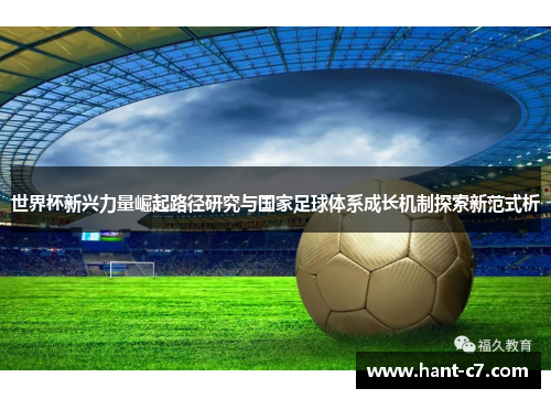 世界杯新兴力量崛起路径研究与国家足球体系成长机制探索新范式析 世界杯新兴力量崛起路径研究与国家足球体系成长机制探索新范式析