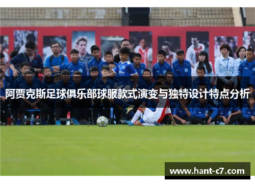 阿贾克斯足球俱乐部球服款式演变与独特设计特点分析 阿贾克斯足球俱乐部球服款式演变与独特设计特点分析