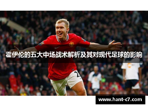霍伊伦的五大中场战术解析及其对现代足球的影响