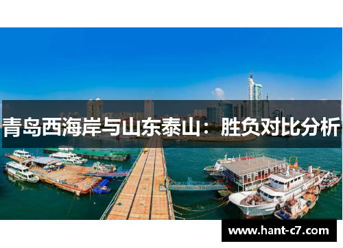 青岛西海岸与山东泰山：胜负对比分析