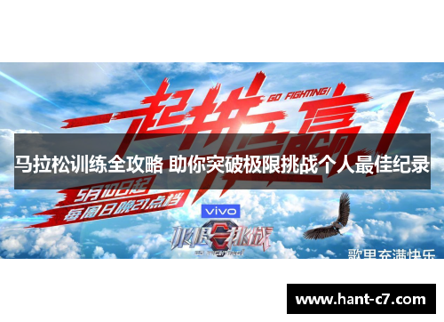 马拉松训练全攻略 助你突破极限挑战个人最佳纪录