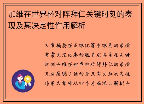 加维在世界杯对阵拜仁关键时刻的表现及其决定性作用解析