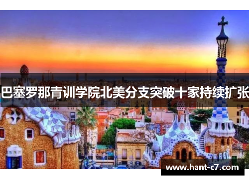 巴塞罗那青训学院北美分支突破十家持续扩张 巴塞罗那青训学院北美分支突破十家持续扩张