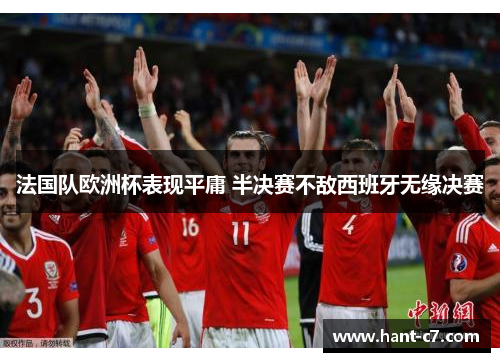 法国队欧洲杯表现平庸 半决赛不敌西班牙无缘决赛 法国队欧洲杯表现平庸 半决赛不敌西班牙无缘决赛