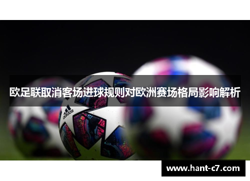 欧足联取消客场进球规则对欧洲赛场格局影响解析
