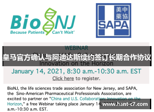 皇马官方确认与阿迪达斯续约签订长期合作协议