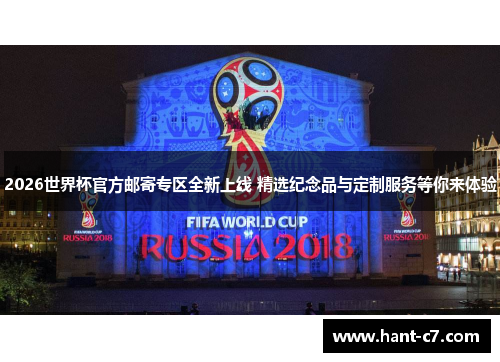 2026世界杯官方邮寄专区全新上线 精选纪念品与定制服务等你来体验