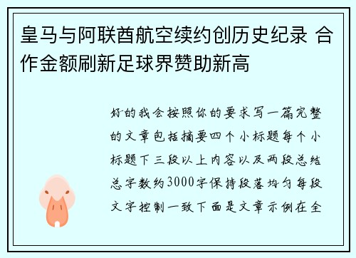 皇马与阿联酋航空续约创历史纪录 合作金额刷新足球界赞助新高