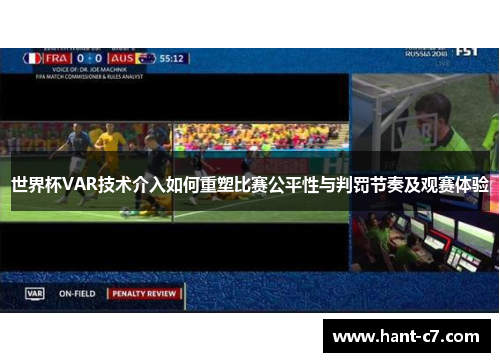 世界杯VAR技术介入如何重塑比赛公平性与判罚节奏及观赛体验