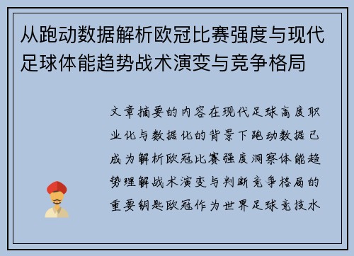 从跑动数据解析欧冠比赛强度与现代足球体能趋势战术演变与竞争格局