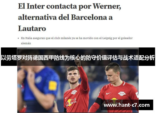 以劳塔罗对阵德国西甲防线为核心的防守价值评估与战术适配分析 以劳塔罗对阵德国西甲防线为核心的防守价值评估与战术适配分析