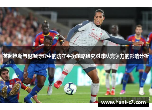 英超抢断与犯规博弈中的防守平衡策略研究对球队竞争力的影响分析