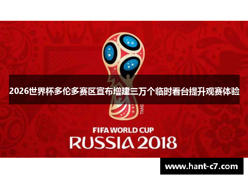 2026世界杯多伦多赛区宣布增建三万个临时看台提升观赛体验 2026世界杯多伦多赛区宣布增建三万个临时看台提升观赛体验
