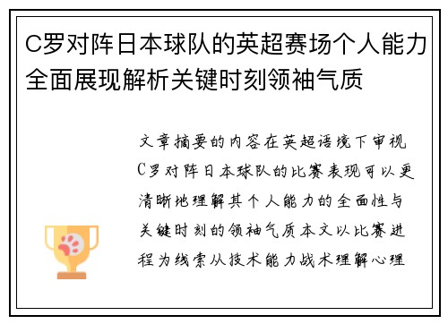 C罗对阵日本球队的英超赛场个人能力全面展现解析关键时刻领袖气质 C罗对阵日本球队的英超赛场个人能力全面展现解析关键时刻领袖气质