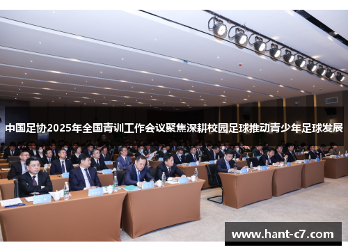 中国足协2025年全国青训工作会议聚焦深耕校园足球推动青少年足球发展 中国足协2025年全国青训工作会议聚焦深耕校园足球推动青少年足球发展