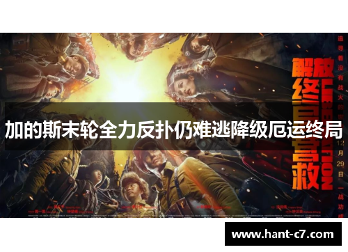 加的斯末轮全力反扑仍难逃降级厄运终局 加的斯末轮全力反扑仍难逃降级厄运终局