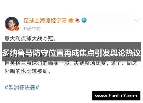 多纳鲁马防守位置再成焦点引发舆论热议 多纳鲁马防守位置再成焦点引发舆论热议