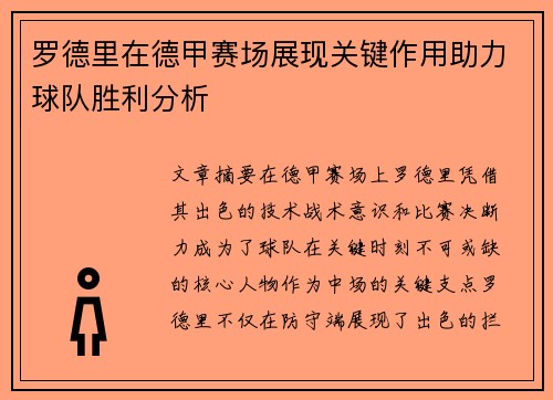 罗德里在德甲赛场展现关键作用助力球队胜利分析 罗德里在德甲赛场展现关键作用助力球队胜利分析