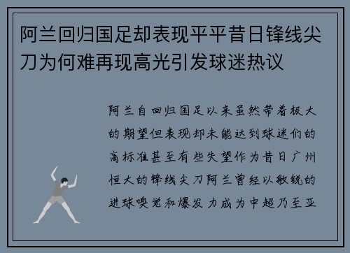 阿兰回归国足却表现平平昔日锋线尖刀为何难再现高光引发球迷热议 阿兰回归国足却表现平平昔日锋线尖刀为何难再现高光引发球迷热议
