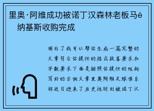 里奥·阿维成功被诺丁汉森林老板马里纳基斯收购完成 里奥·阿维成功被诺丁汉森林老板马里纳基斯收购完成