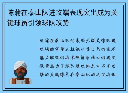 陈蒲在泰山队进攻端表现突出成为关键球员引领球队攻势 陈蒲在泰山队进攻端表现突出成为关键球员引领球队攻势