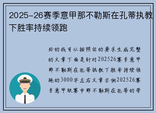 2025-26赛季意甲那不勒斯在孔蒂执教下胜率持续领跑 2025-26赛季意甲那不勒斯在孔蒂执教下胜率持续领跑