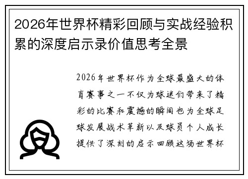 2026年世界杯精彩回顾与实战经验积累的深度启示录价值思考全景 2026年世界杯精彩回顾与实战经验积累的深度启示录价值思考全景