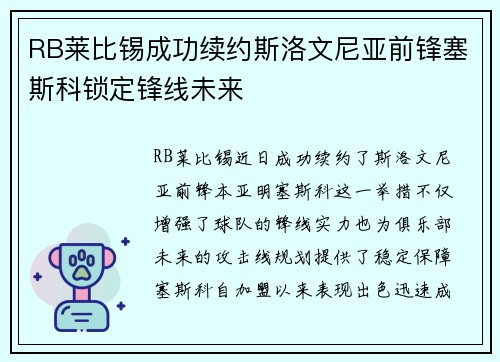 RB莱比锡成功续约斯洛文尼亚前锋塞斯科锁定锋线未来 RB莱比锡成功续约斯洛文尼亚前锋塞斯科锁定锋线未来