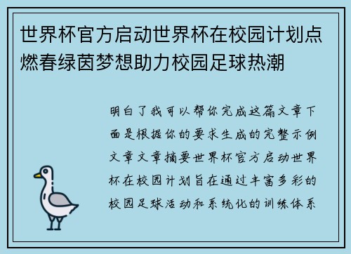 世界杯官方启动世界杯在校园计划点燃春绿茵梦想助力校园足球热潮 世界杯官方启动世界杯在校园计划点燃春绿茵梦想助力校园足球热潮