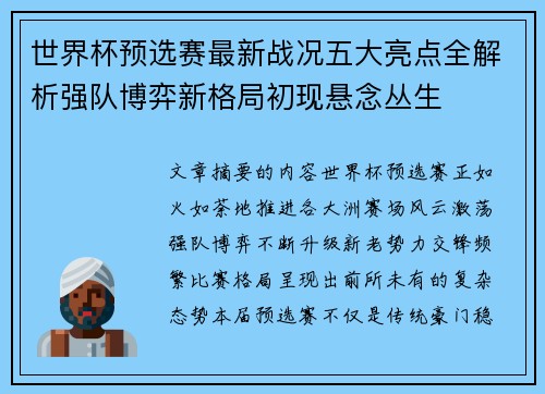 世界杯预选赛最新战况五大亮点全解析强队博弈新格局初现悬念丛生 世界杯预选赛最新战况五大亮点全解析强队博弈新格局初现悬念丛生