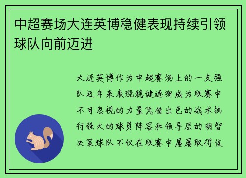 中超赛场大连英博稳健表现持续引领球队向前迈进 中超赛场大连英博稳健表现持续引领球队向前迈进