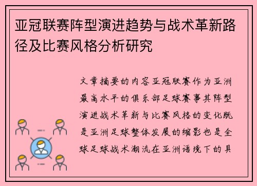 亚冠联赛阵型演进趋势与战术革新路径及比赛风格分析研究 亚冠联赛阵型演进趋势与战术革新路径及比赛风格分析研究