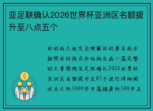 亚足联确认2026世界杯亚洲区名额提升至八点五个 亚足联确认2026世界杯亚洲区名额提升至八点五个