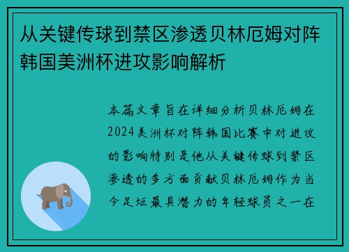 从关键传球到禁区渗透贝林厄姆对阵韩国美洲杯进攻影响解析 从关键传球到禁区渗透贝林厄姆对阵韩国美洲杯进攻影响解析