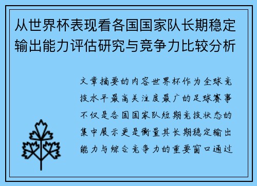 从世界杯表现看各国国家队长期稳定输出能力评估研究与竞争力比较分析 从世界杯表现看各国国家队长期稳定输出能力评估研究与竞争力比较分析