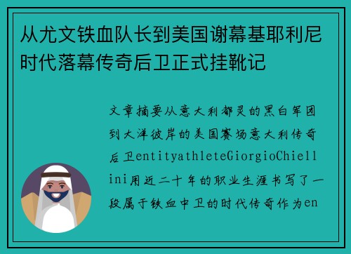 从尤文铁血队长到美国谢幕基耶利尼时代落幕传奇后卫正式挂靴记 从尤文铁血队长到美国谢幕基耶利尼时代落幕传奇后卫正式挂靴记